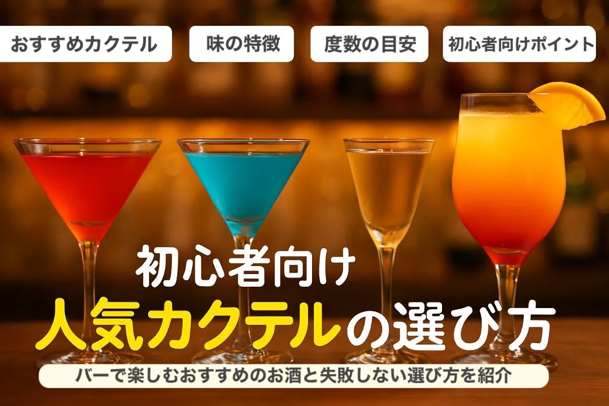バーでおすすめのお酒と初心者向け人気カクテルの選び方徹底ガイド