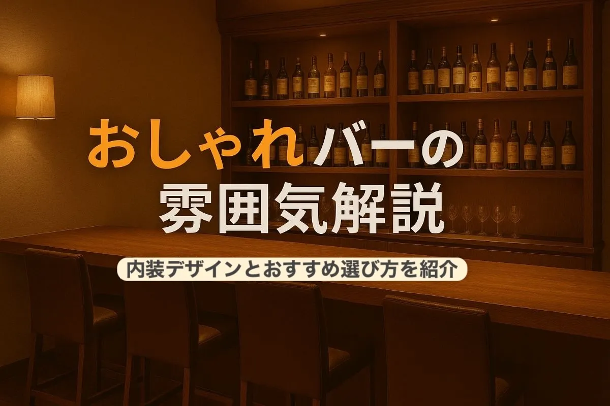 バーの雰囲気を徹底解説！おしゃれな内装やおすすめの選び方・口コミ実例まとめ