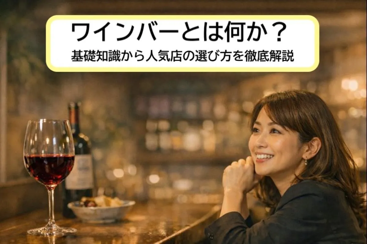 ワインバーとは何か？基礎知識から人気店の選び方を徹底解説