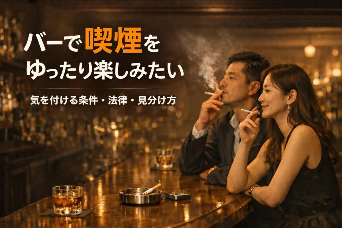 バーで喫煙をゆったり楽しみたい|気を付ける条件・法律・見分け方