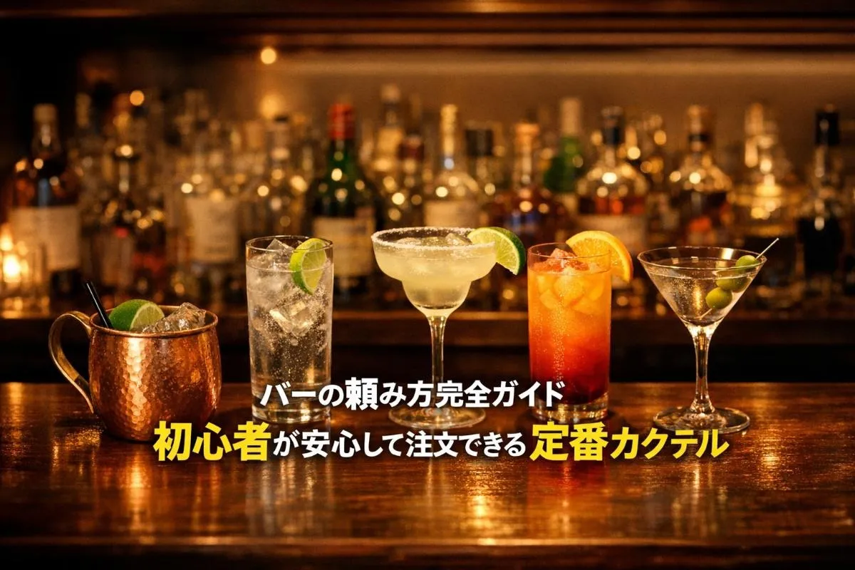 バーの頼み方完全ガイド初心者が安心して注文できる定番カクテルとおすすめの流れ