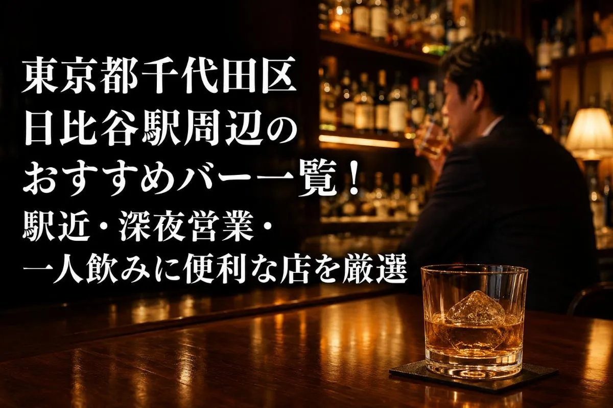 東京都千代田区日比谷駅周辺のおすすめバー一覧！駅近・深夜営業・一人飲みに便利な店を厳選
