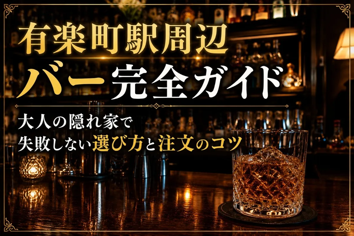 有楽町駅周辺バー完全ガイド｜大人の隠れ家で失敗しない選び方と注文のコツ