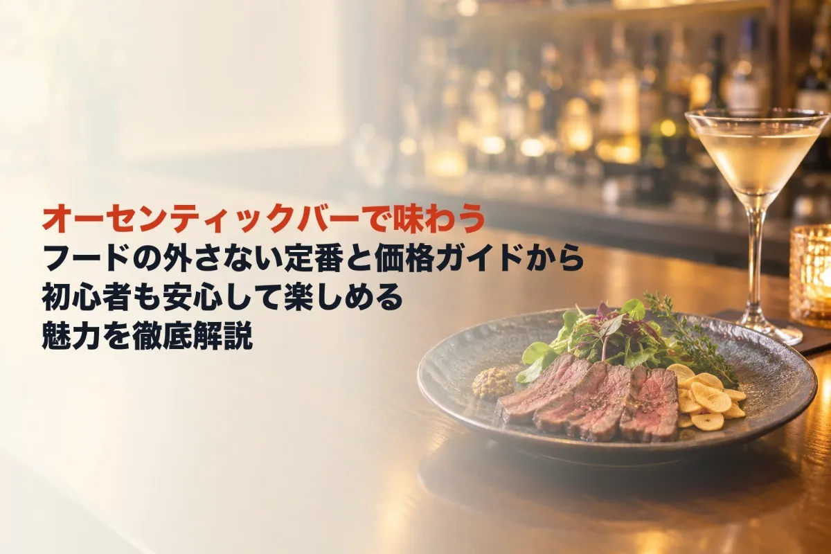 オーセンティックバーで味わうフードの外さない定番と価格ガイドから初心者も安心して楽しめる魅力を徹底解説